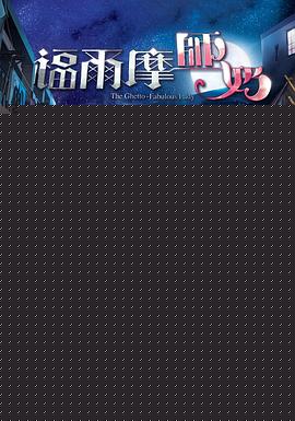 福尔摩师奶粤语