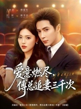 爱意燃尽，傅总追妻三千次(全集)
