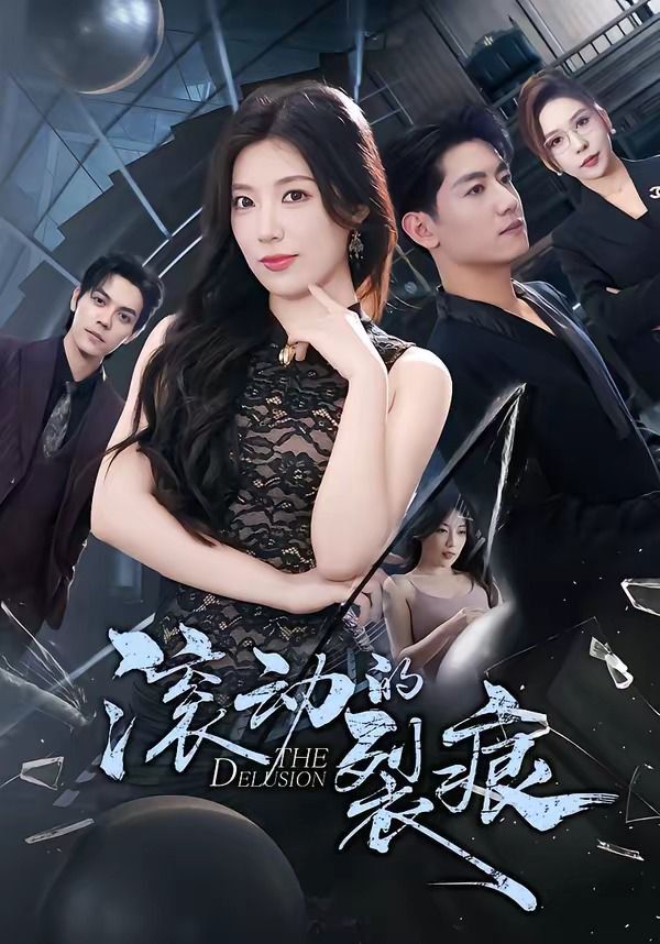 滚动的裂痕(全集)