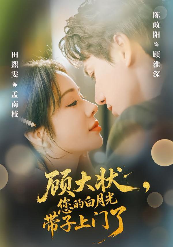 顾大状，您的白月光带子上门了(全集)