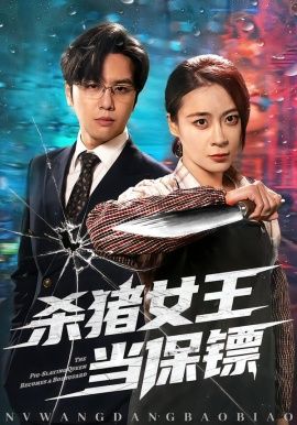 杀猪女王当保镖(全集)