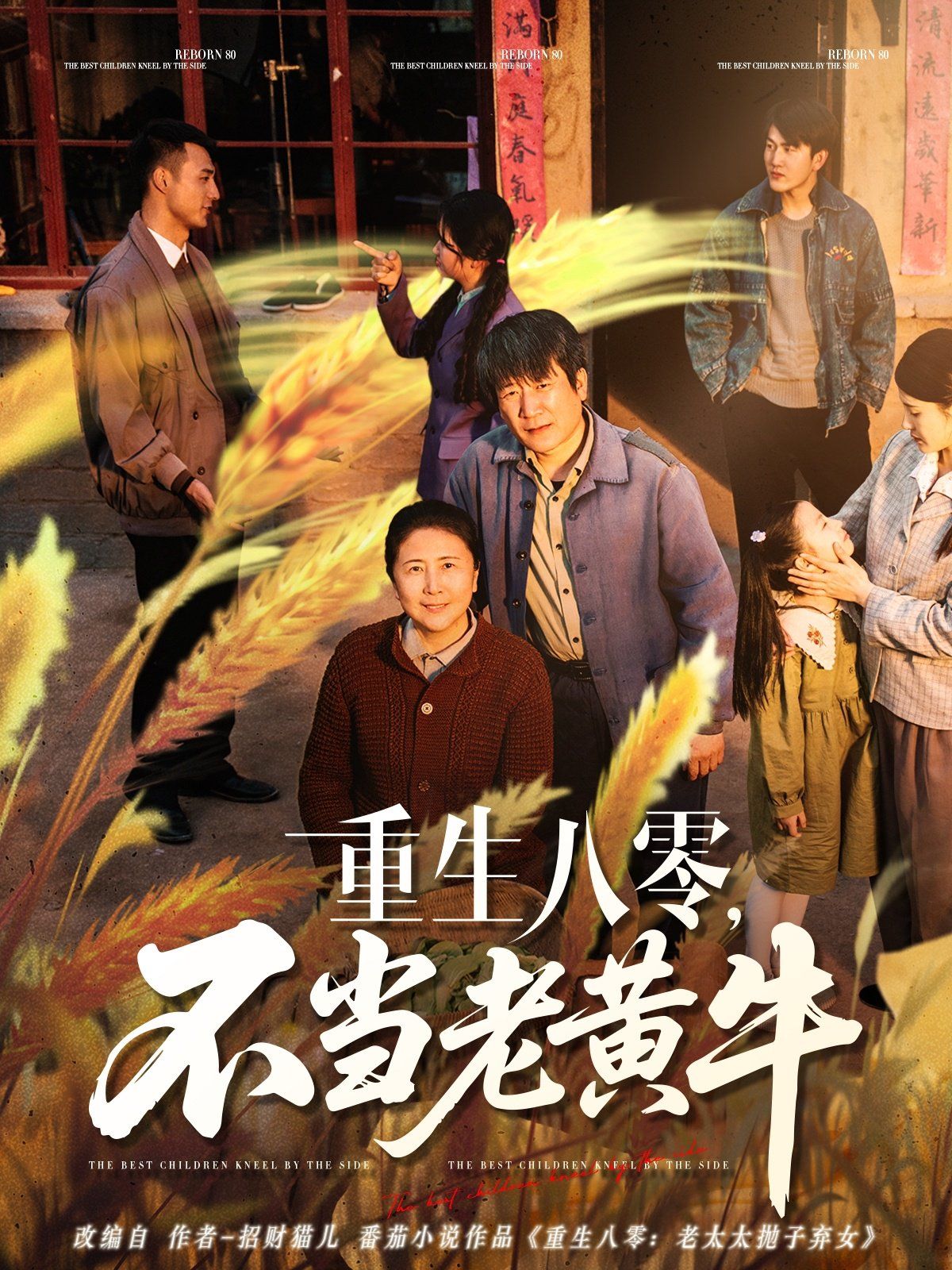 重生八零不当老黄牛(全集)