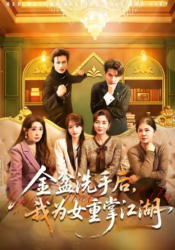 金盆洗手后，我为女重掌江湖(全集)