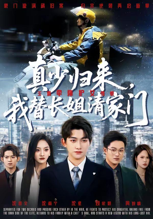 真少归来，我替长姐清家门(全集)