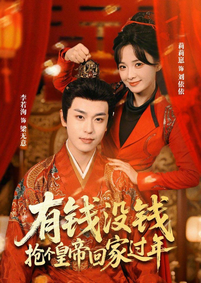 有钱没钱，抢个皇帝回家过年(全集)