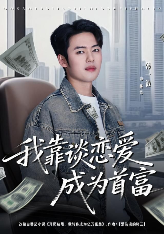 我靠谈恋爱成为首富(全集)