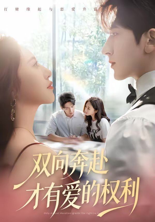 双向奔赴才有爱的权利(全集)