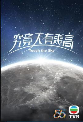 究竟天有几高粤语版(全集)