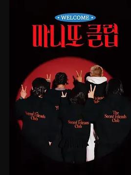 秘密朋友俱乐部