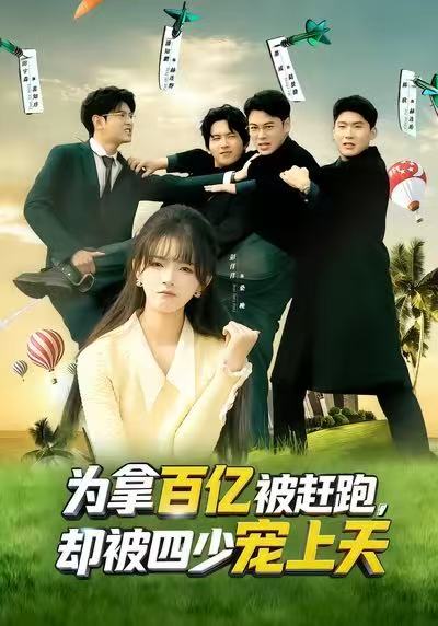 为拿百亿被赶跑，却被四少宠上天(全集)