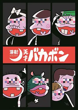 深夜！天才傻鹏(全集)