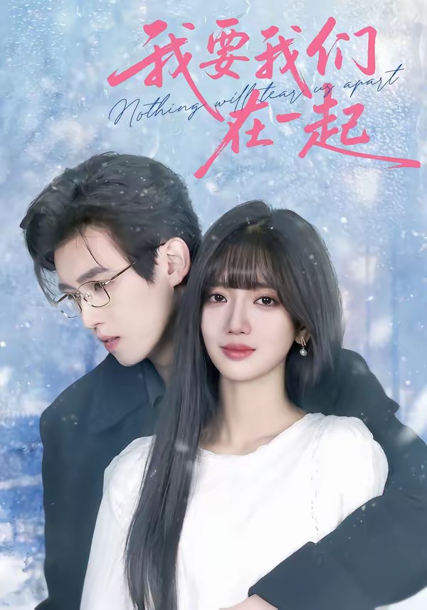 我要我们在一起(短剧)(全集)