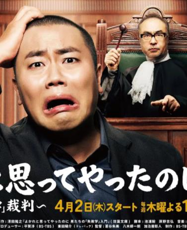 明明是为你好～男人们的“失败学”审判～