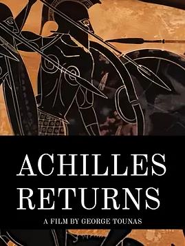 阿喀琉斯归来